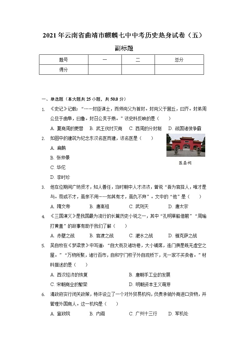 2021年云南省曲靖市麒麟七中中考历史热身试卷（五）（含解析）第1页