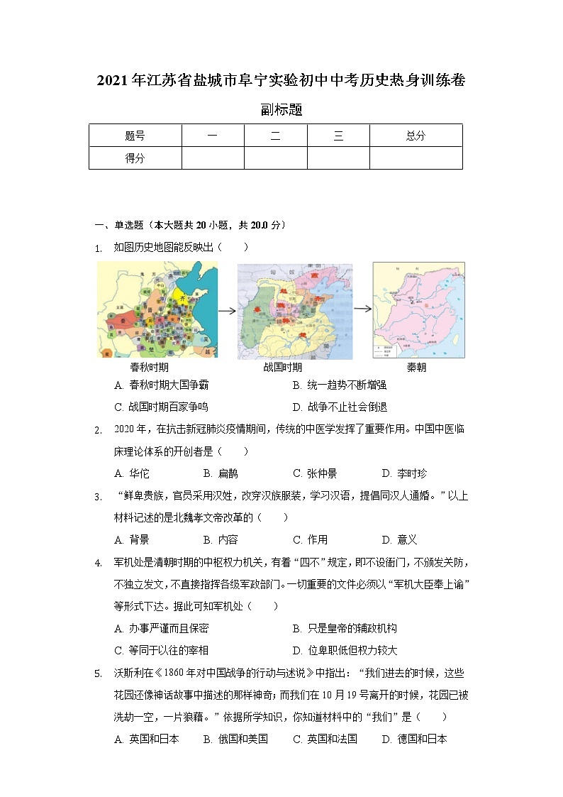 2021年江苏省盐城市阜宁实验初中中考历史热身训练卷（含解析）第1页