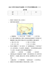 2021年四川省自贡市富顺三中中考历史模拟试卷（三）（含解析）