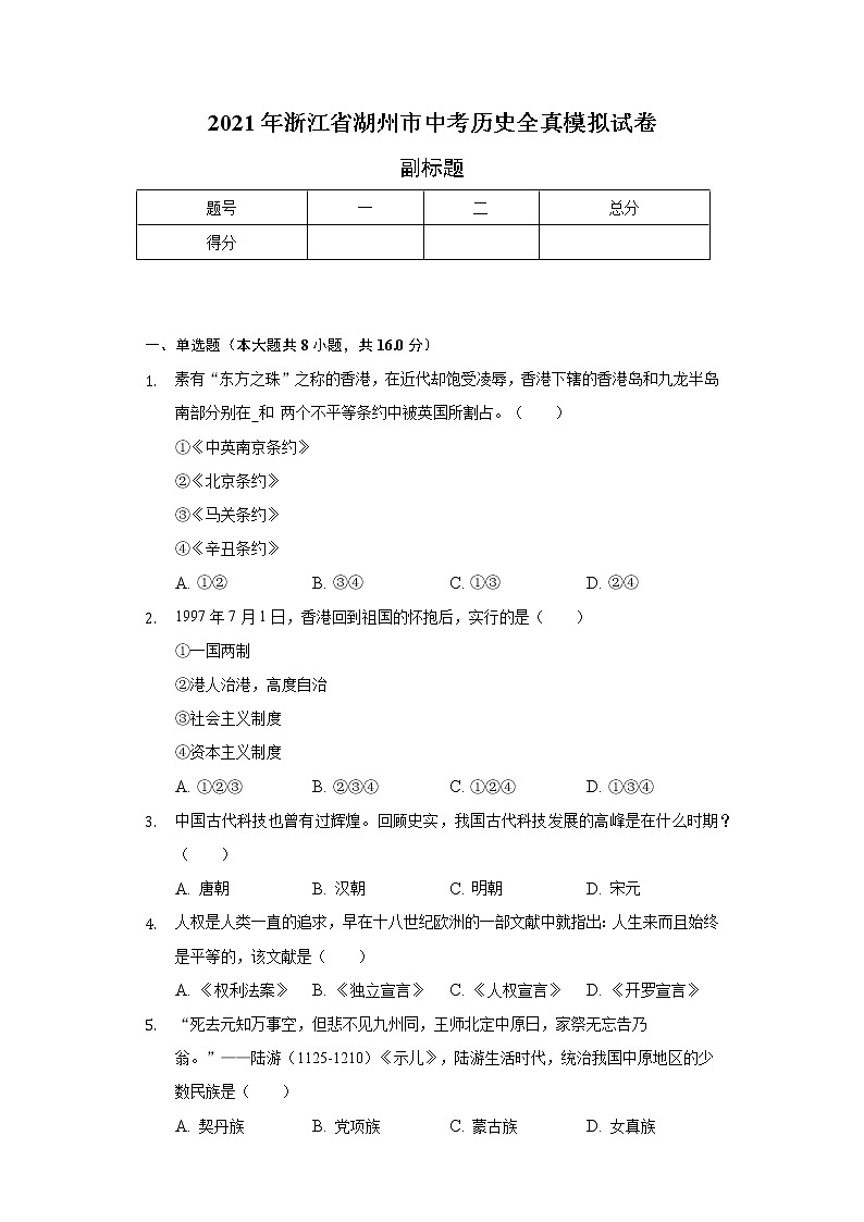 2021年浙江省湖州市中考历史全真模拟试卷（含解析）第1页
