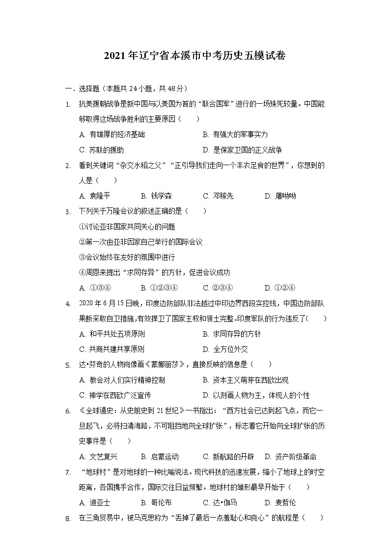 2021年辽宁省本溪市中考历史五模试卷（含解析）01