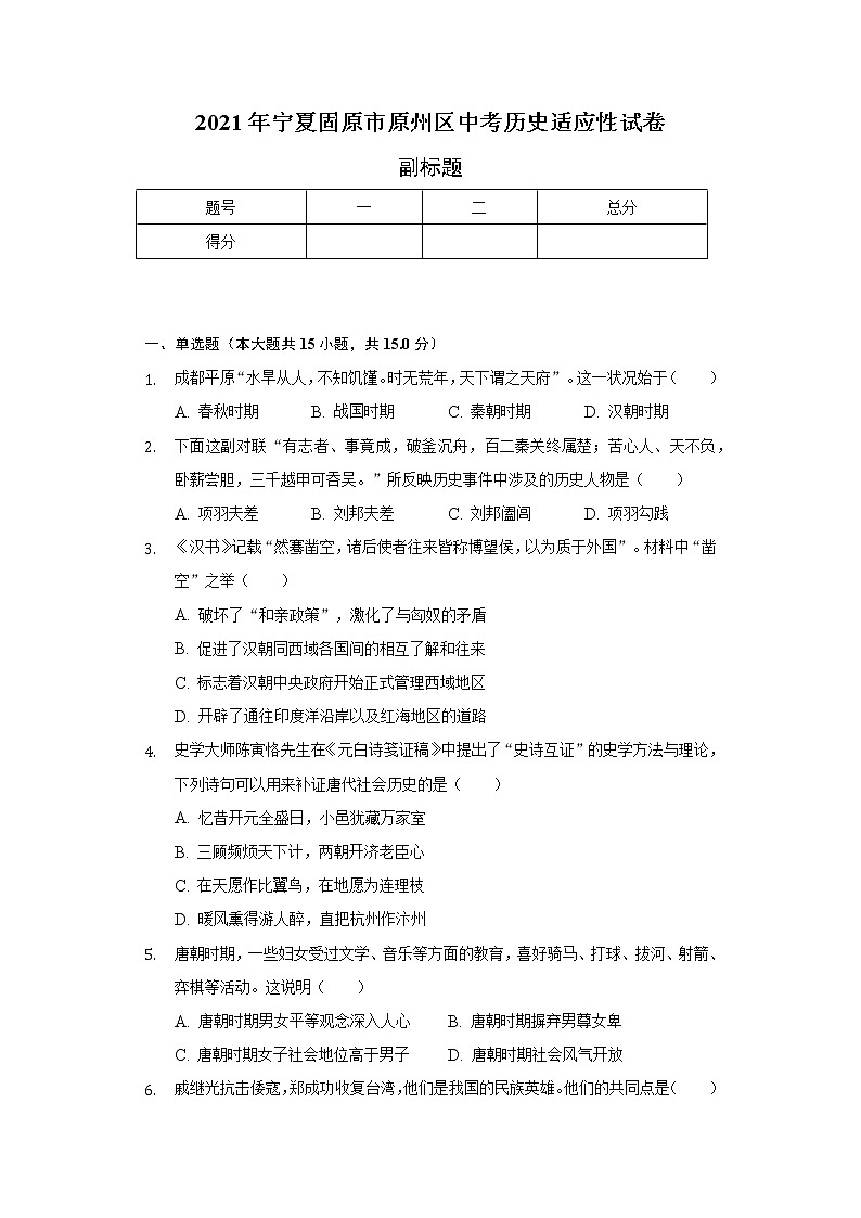 2021年宁夏固原市原州区中考历史适应性试卷（含解析）第1页