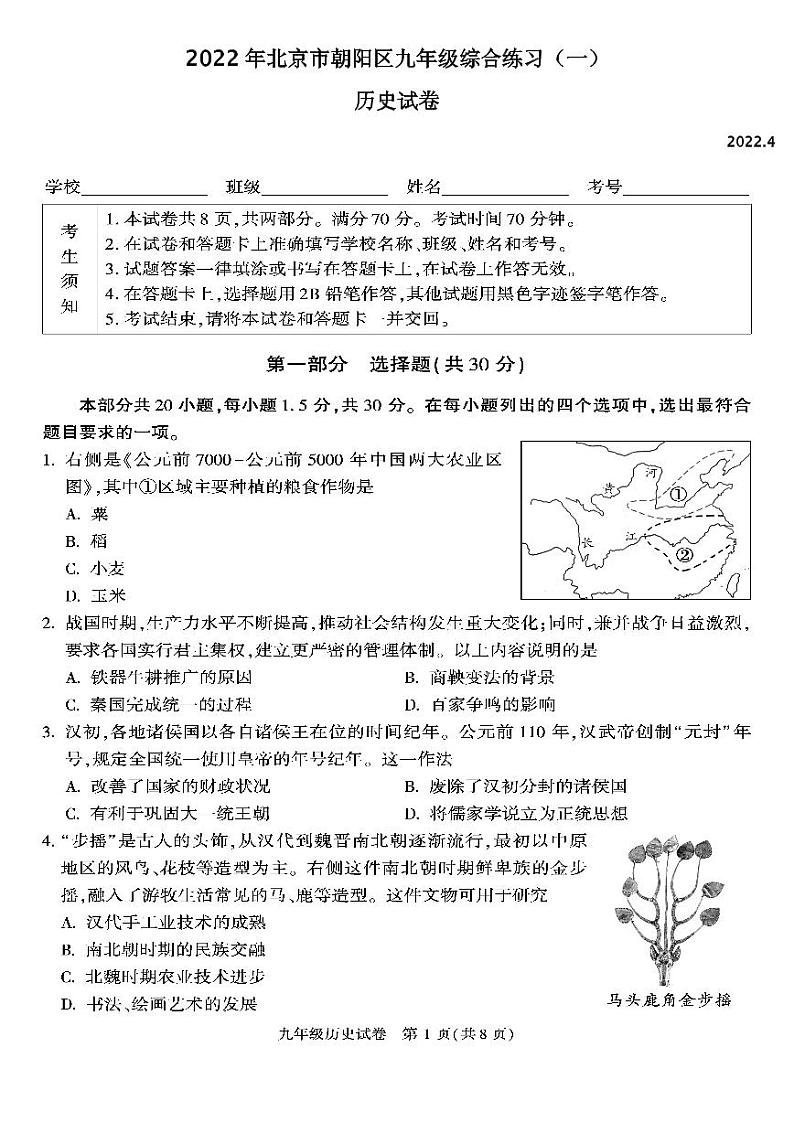 2022年北京市朝阳区九年级综合练习（一）历史试卷及答案（朝阳初三一模）01