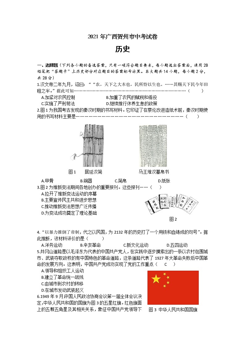 2021年广西贺州市中考历史真题（解析）第1页