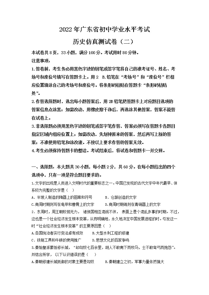 2022年广东省初中学业水平考试历史仿真测试卷（二）01