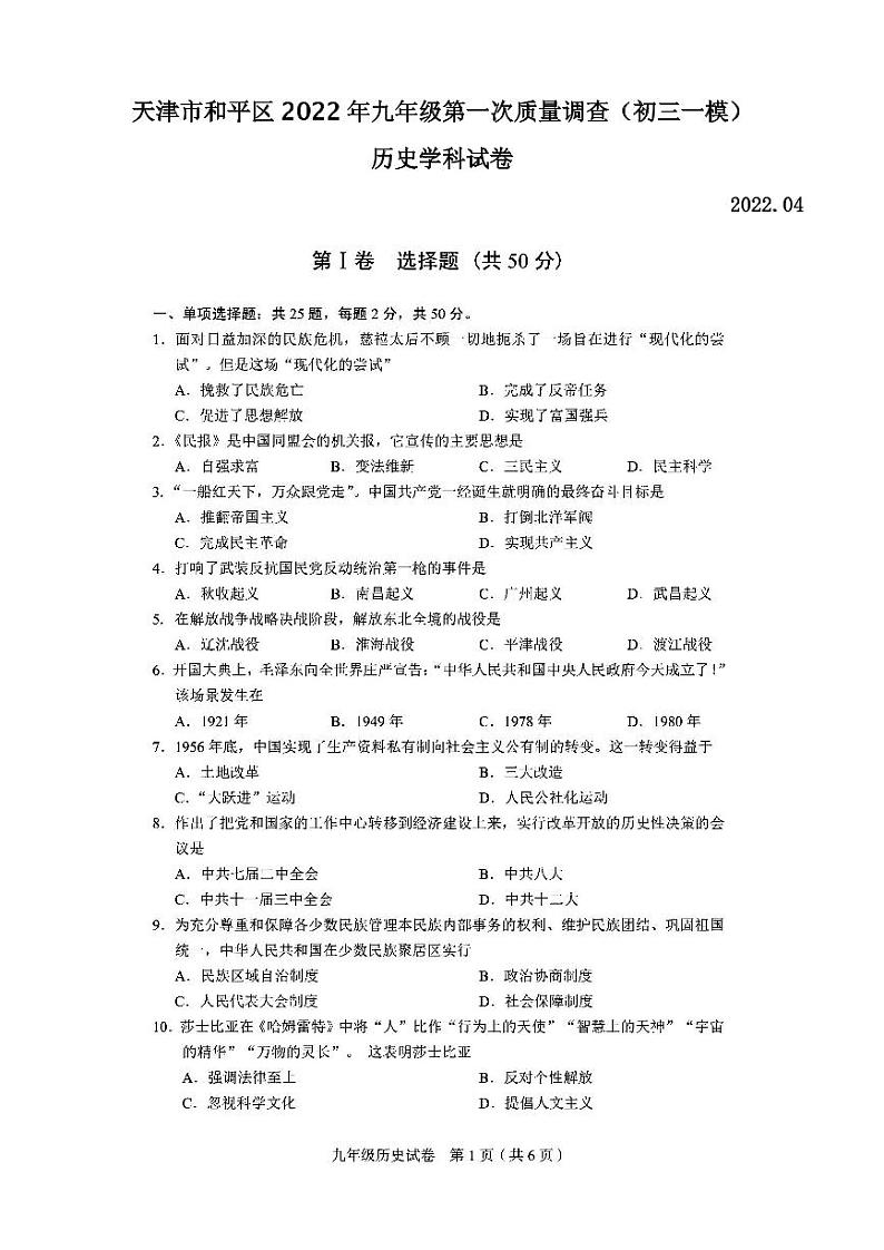 天津市和平区2022年九年级第一次质量调查历史学试卷含答案（初三一模）01