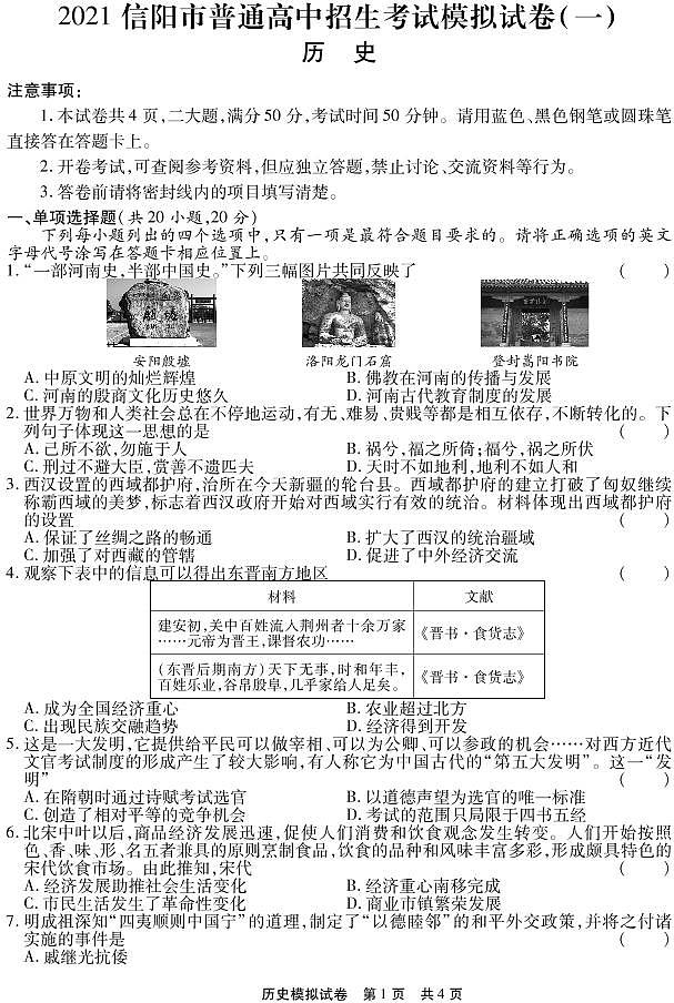 2021河南省信阳市一模历史试卷无答案01