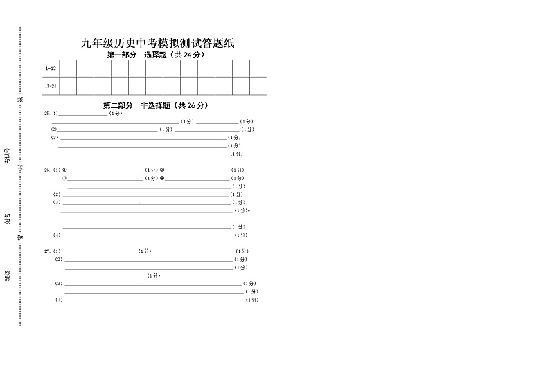 九年级历史中考模拟测试答题纸第1页