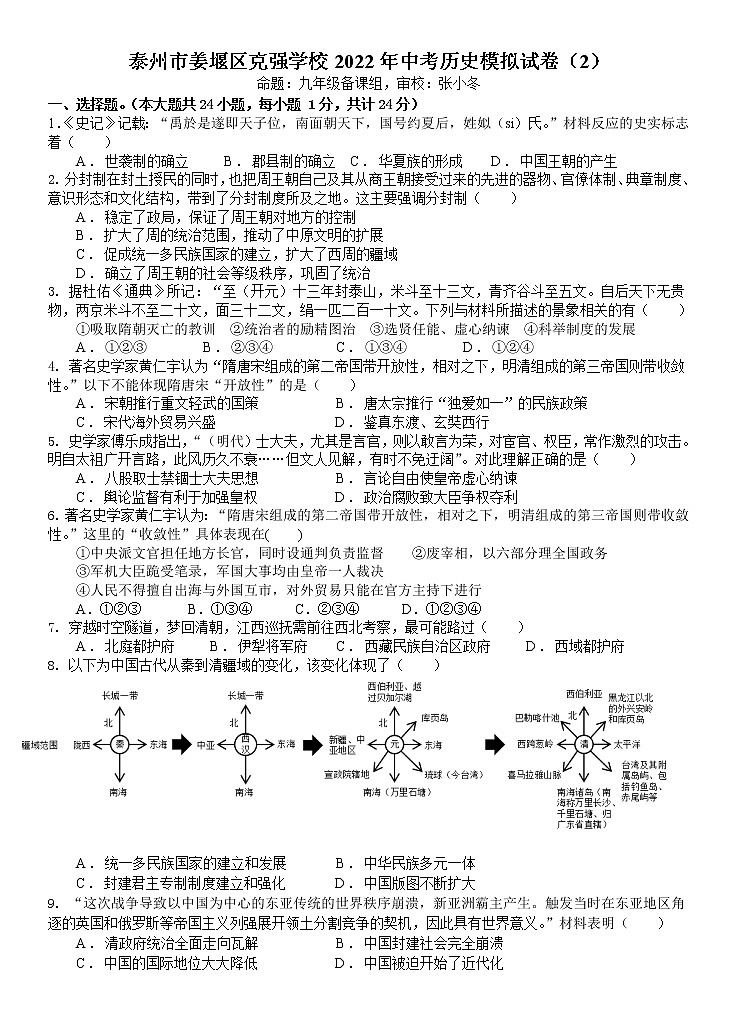 泰州市姜堰区克强学校2022年中考历史模拟试卷（2）第1页