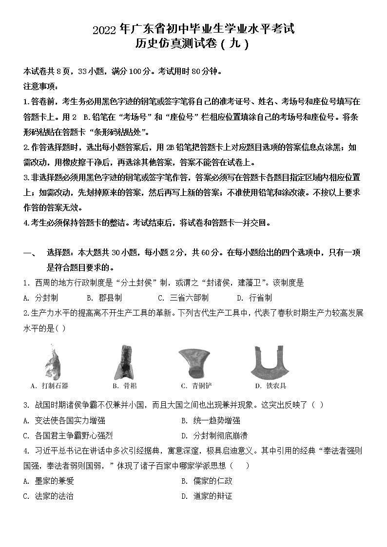 2022年广东省初中毕业生学业水平考试历史仿真测试卷（九）01