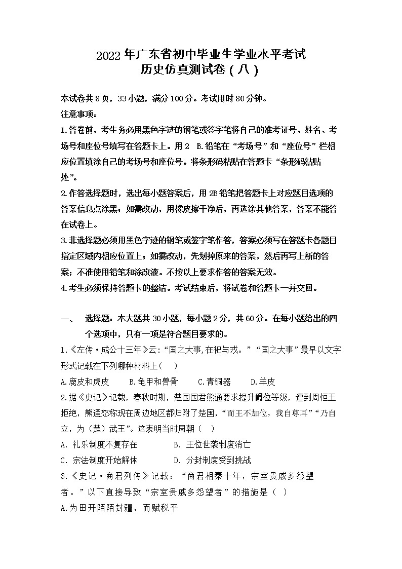 2022年广东省初中毕业生学业水平考试历史仿真测试卷（八）01