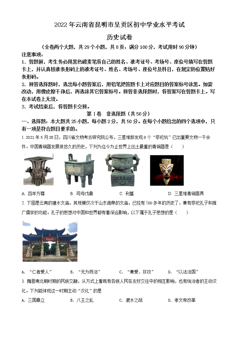 2022年云南省昆明市呈贡区中考一模历史试题01
