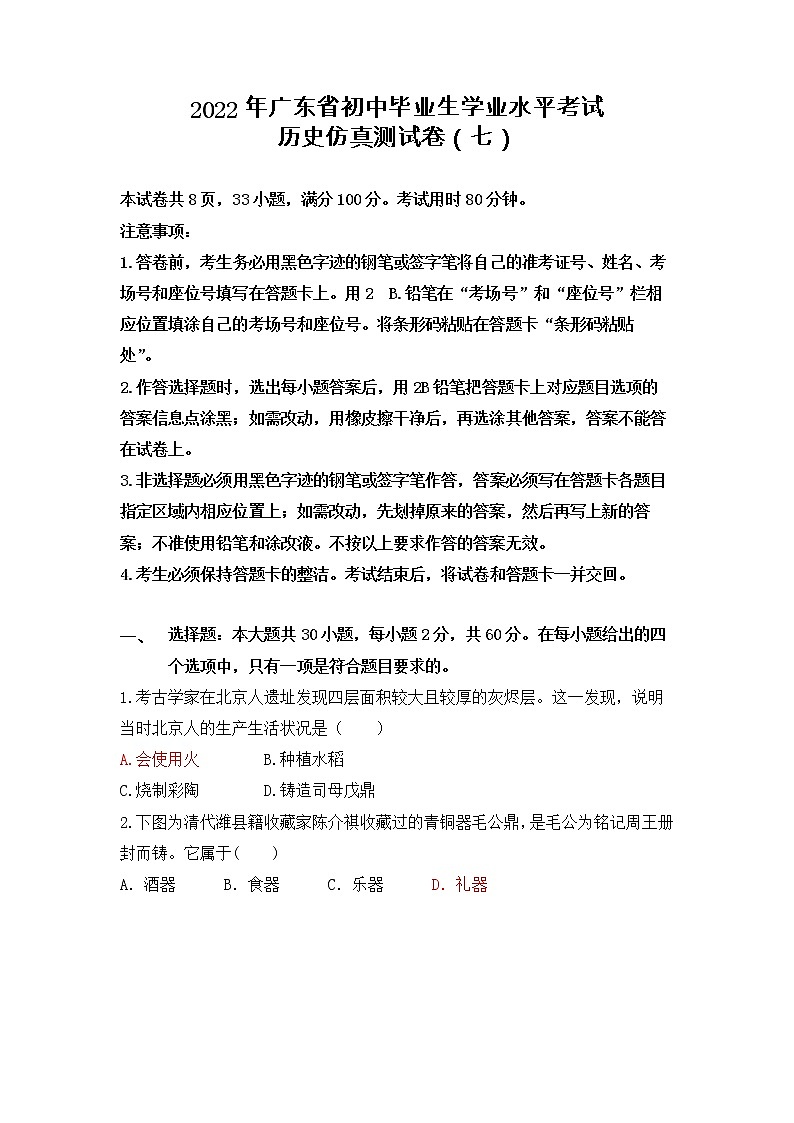 2022年广东省初中毕业生学业水平考试历史仿真测试卷（七）(word版含答案)01