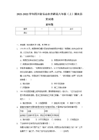 2021-2022学年四川省乐山市井研县八年级（上）期末历史试卷（含解析）