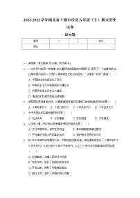 2021-2022学年湖北省十堰市房县八年级（上）期末历史试卷（含解析）