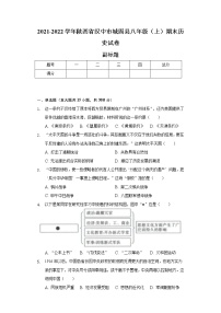 2021-2022学年陕西省汉中市城固县八年级（上）期末历史试卷-普通用卷