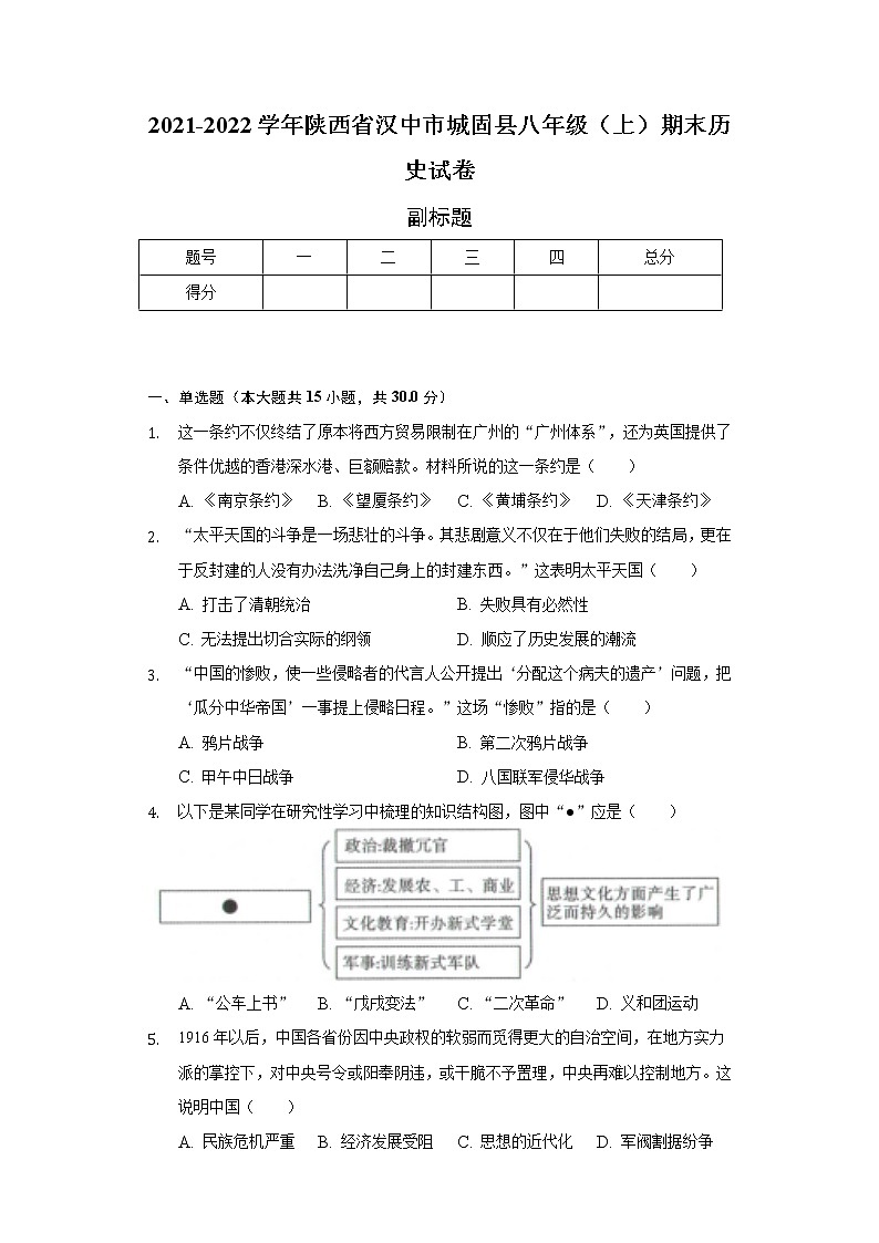 2021-2022学年陕西省汉中市城固县八年级（上）期末历史试卷-普通用卷01