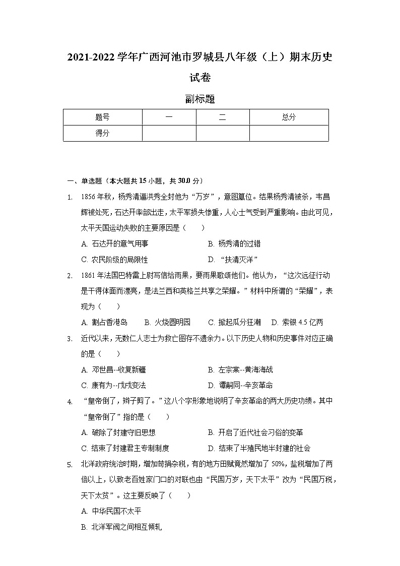 2021-2022学年广西河池市罗城县八年级（上）期末历史试卷（含解析）第1页