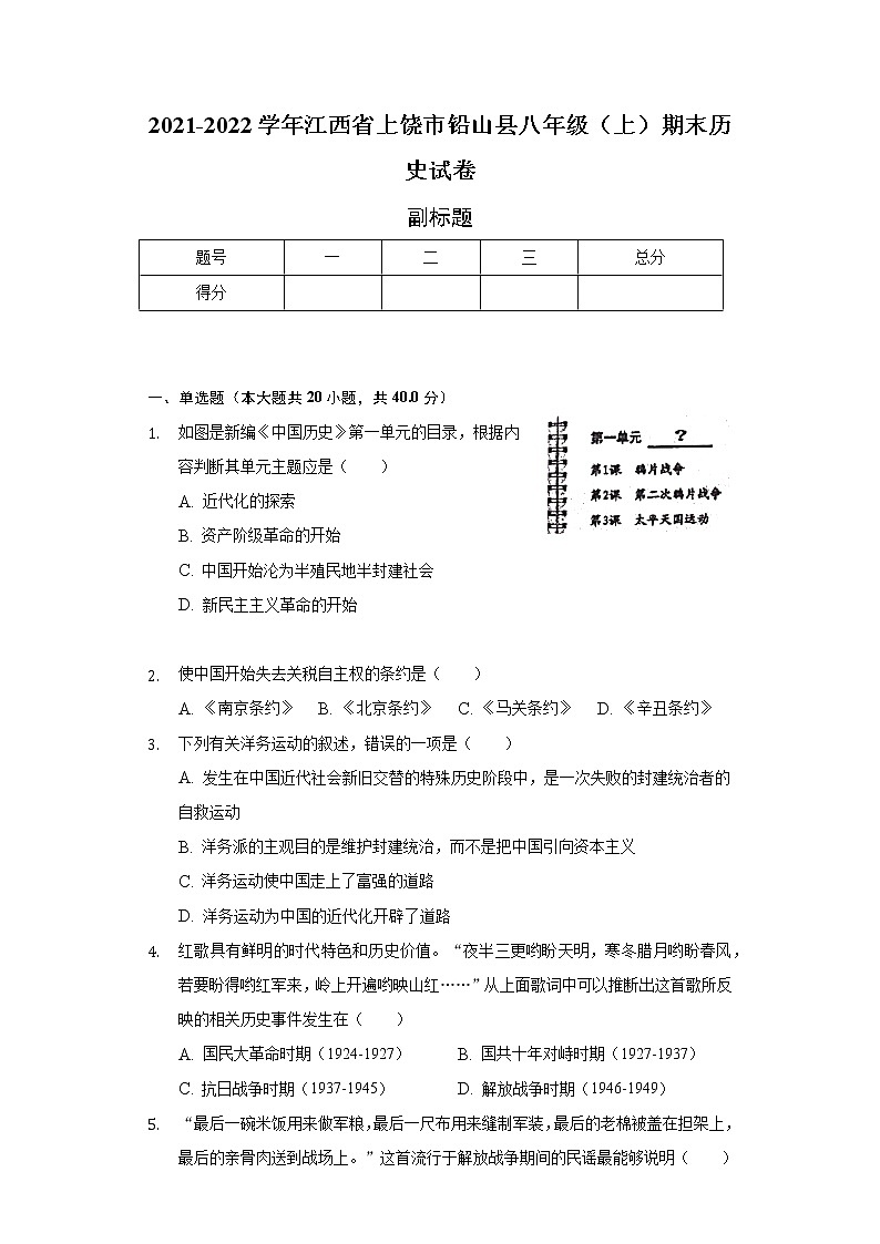 2021-2022学年江西省上饶市铅山县八年级（上）期末历史试卷-普通用卷01