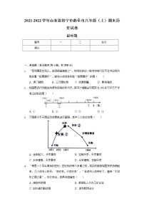 2021-2022学年山东省济宁市曲阜市八年级（上）期末历史试卷（含解析）