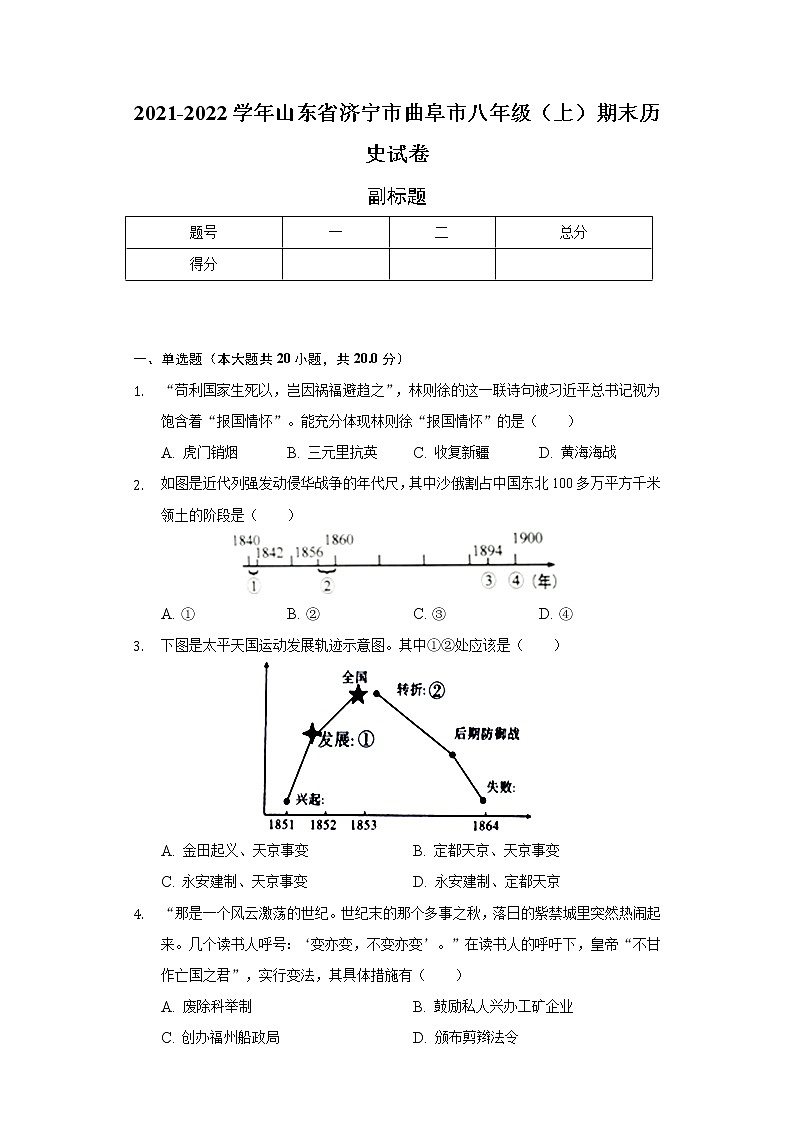 2021-2022学年山东省济宁市曲阜市八年级（上）期末历史试卷（含解析）01