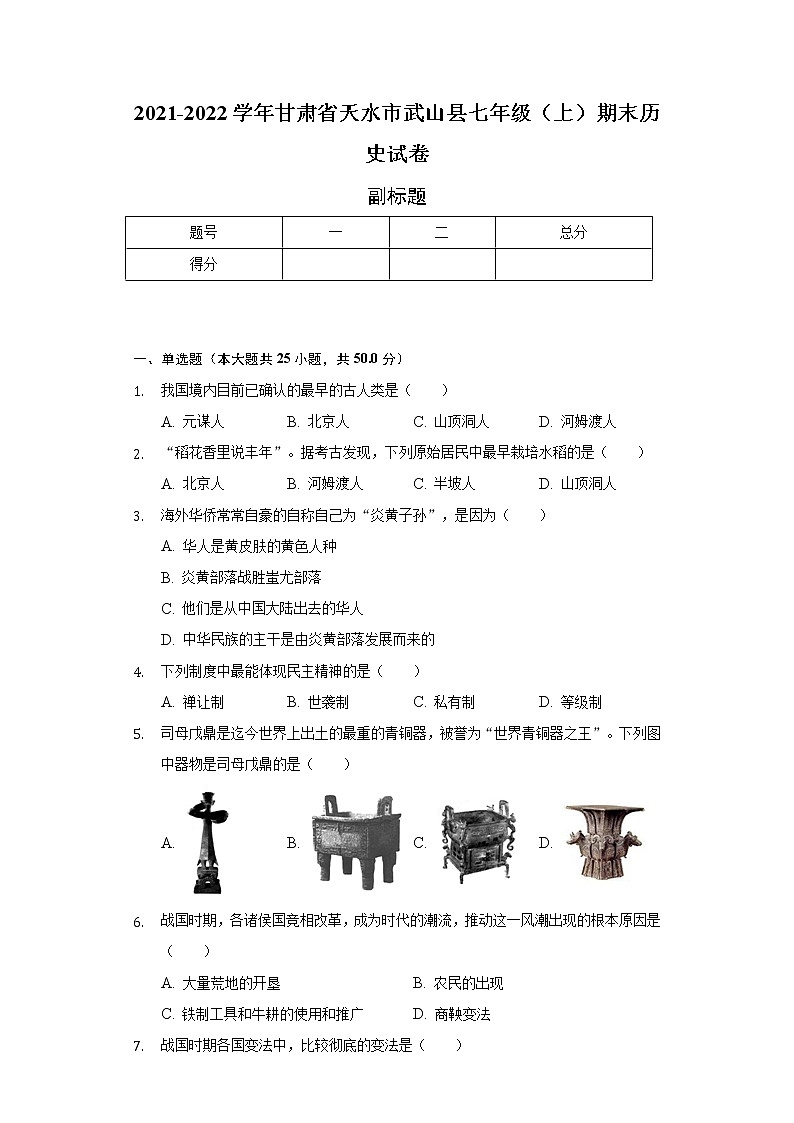 2021-2022学年甘肃省天水市武山县七年级（上）期末历史试卷（含解析）第1页