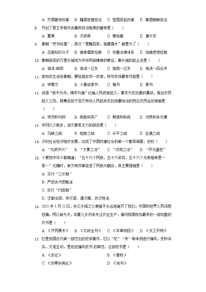 2021-2022学年甘肃省天水市武山县七年级（上）期末历史试卷（含解析）第2页
