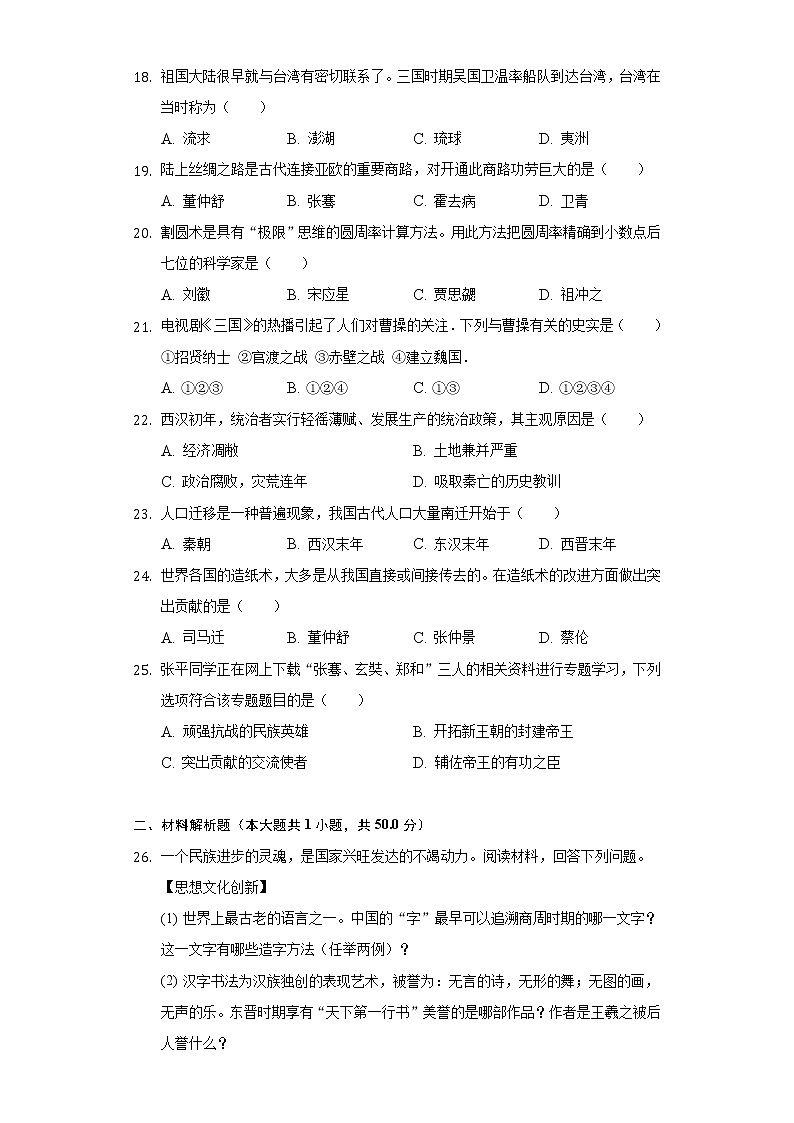 2021-2022学年甘肃省天水市武山县七年级（上）期末历史试卷（含解析）第3页