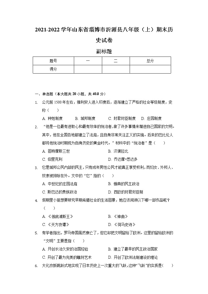 2021-2022学年山东省淄博市沂源县八年级（上）期末历史试卷（含解析）01