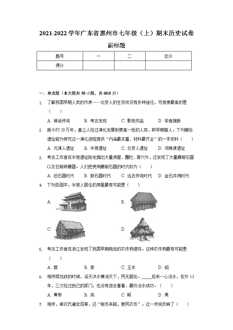 2021-2022学年广东省惠州市七年级（上）期末历史试卷（含解析）01