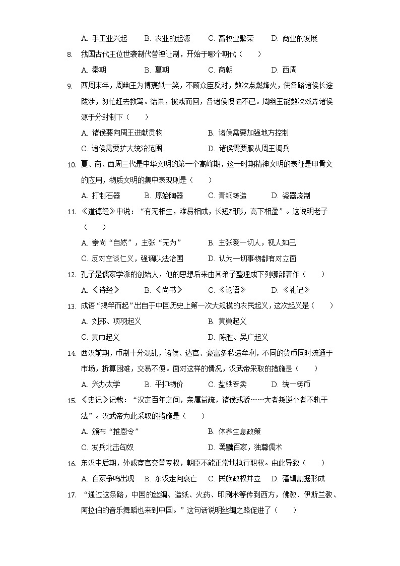 2021-2022学年广东省惠州市七年级（上）期末历史试卷（含解析）02