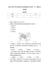 2021-2022学年山西省大同市阳高县八年级（上）期末历史试卷（含解析）