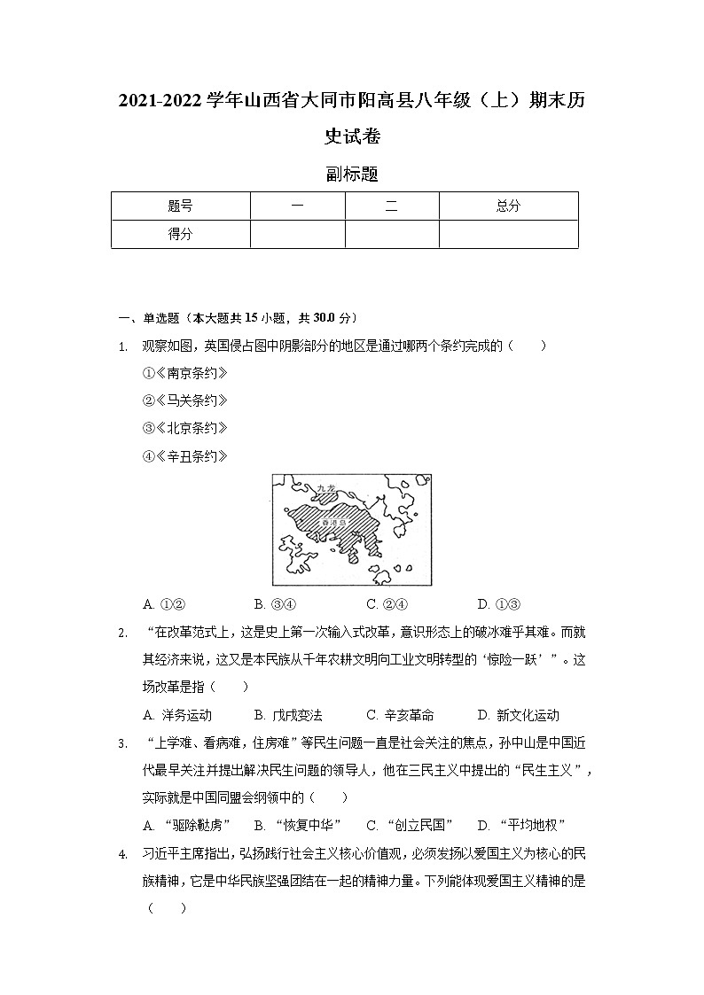 2021-2022学年山西省大同市阳高县八年级（上）期末历史试卷（含解析）01