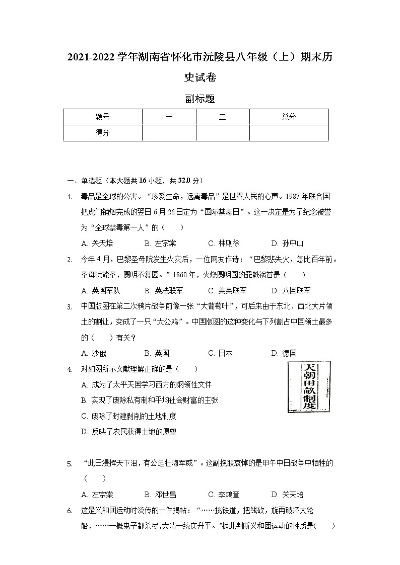 2021-2022学年湖南省怀化市沅陵县八年级（上）期末历史试卷-普通用卷01