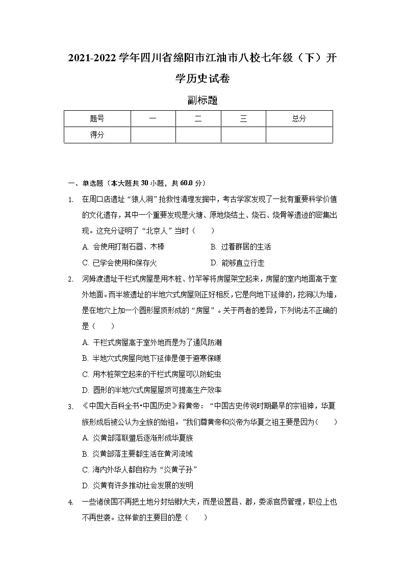 2021-2022学年四川省绵阳市江油市八校七年级（下）开学历史试卷（含解析）第1页