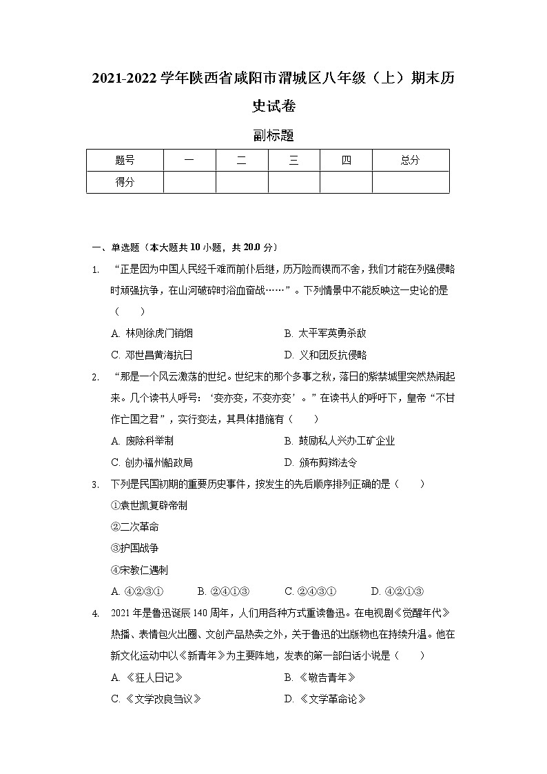 2021-2022学年陕西省咸阳市渭城区八年级（上）期末历史试卷（含解析）01