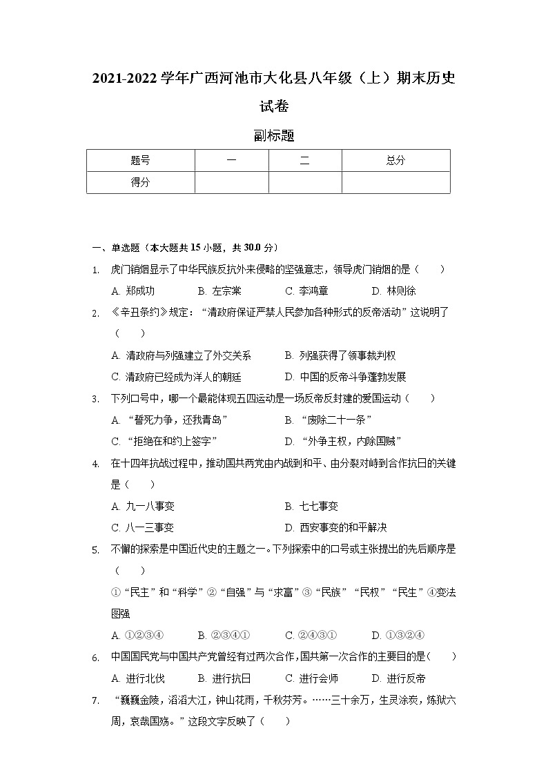 2021-2022学年广西河池市大化县八年级（上）期末历史试卷（含解析）01