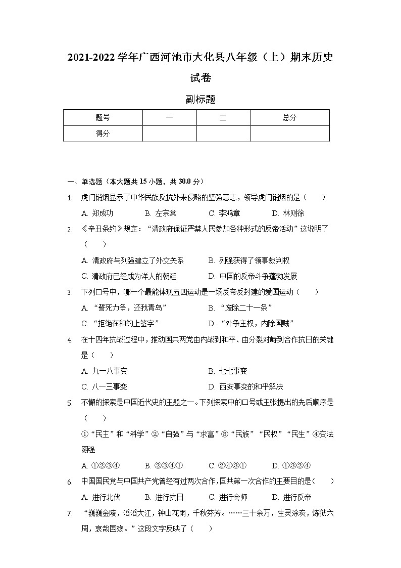 2021-2022学年广西河池市大化县八年级（上）期末历史试卷（含解析）第1页