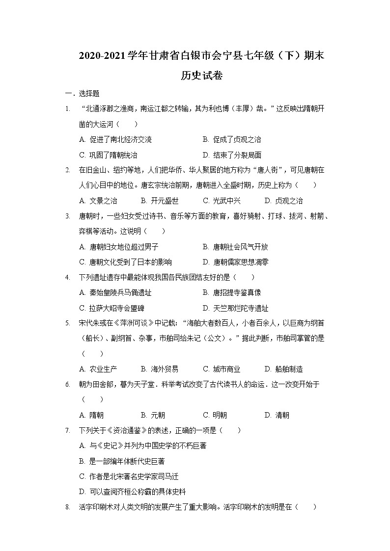 2020-2021学年甘肃省白银市会宁县七年级（下）期末历史试卷（含解析）第1页