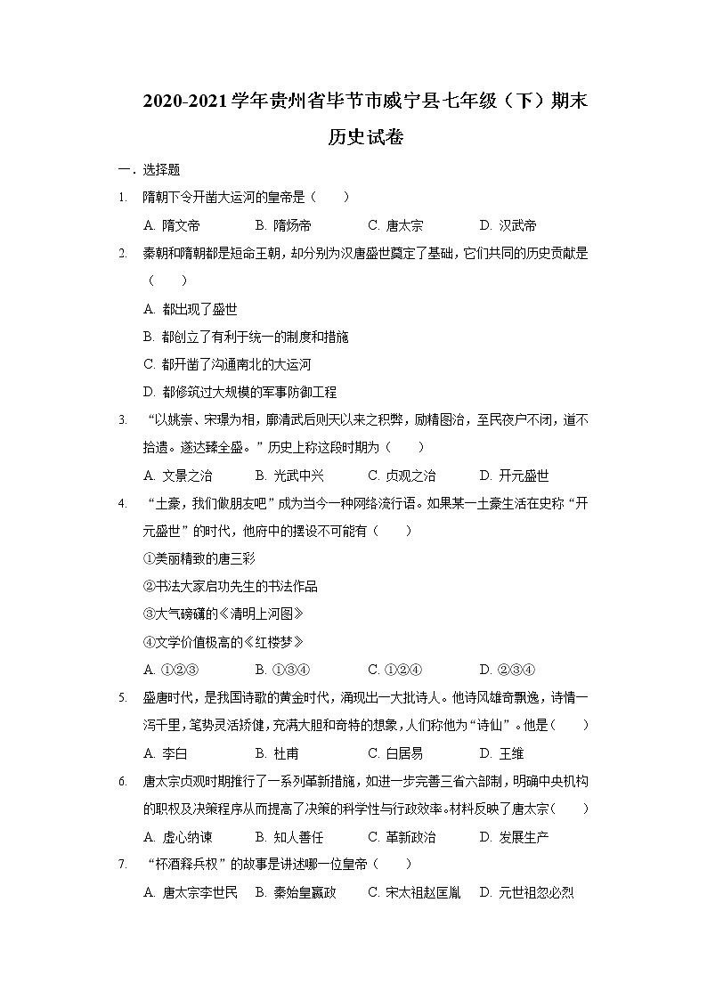 2020-2021学年贵州省毕节市威宁县七年级（下）期末历史试卷（含解析）01