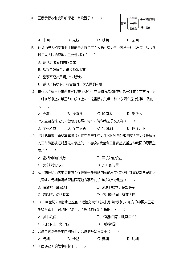 2020-2021学年贵州省毕节市威宁县七年级（下）期末历史试卷（含解析）02