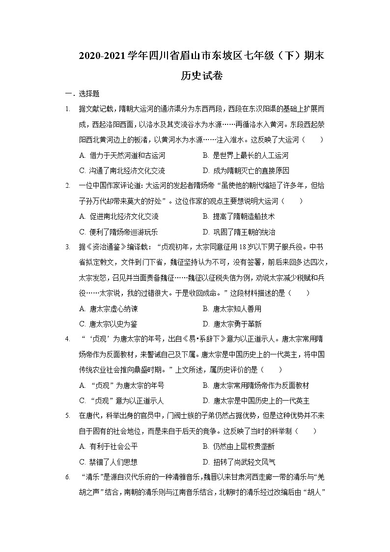 2020-2021学年四川省眉山市东坡区七年级（下）期末历史试卷（含解析）01