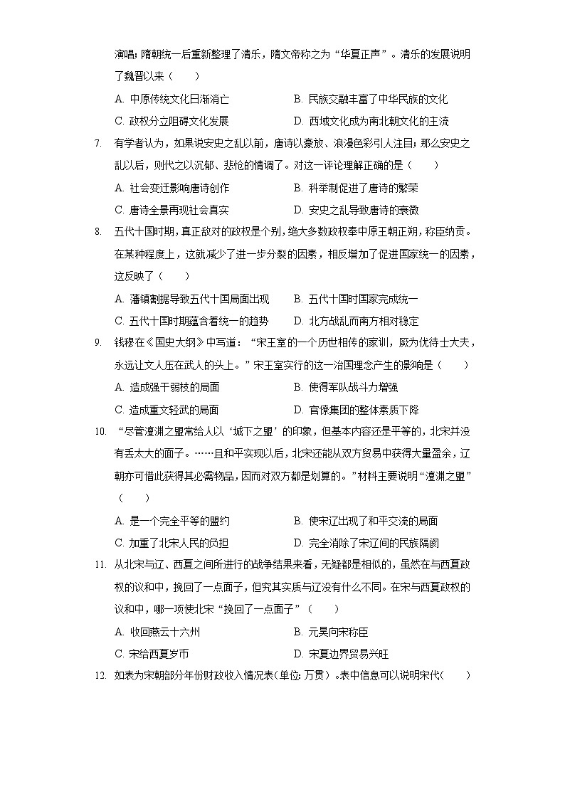 2020-2021学年四川省眉山市东坡区七年级（下）期末历史试卷（含解析）02