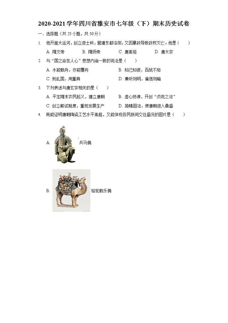2020-2021学年四川省雅安市七年级（下）期末历史试卷01