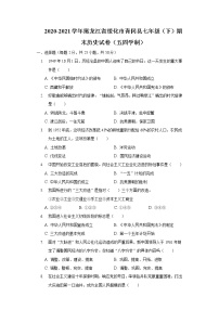 2020-2021学年黑龙江省绥化市青冈县七年级（下）期末历史试卷（五四学制）