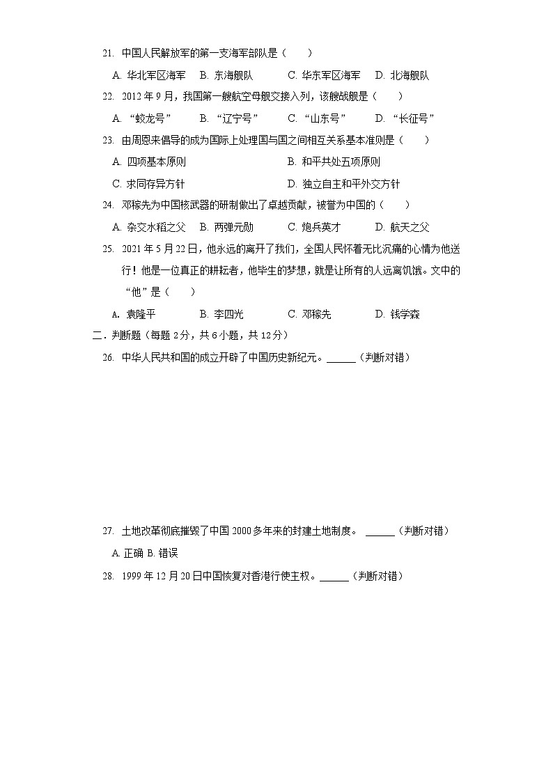 2020-2021学年黑龙江省绥化市青冈县七年级（下）期末历史试卷（五四学制）03