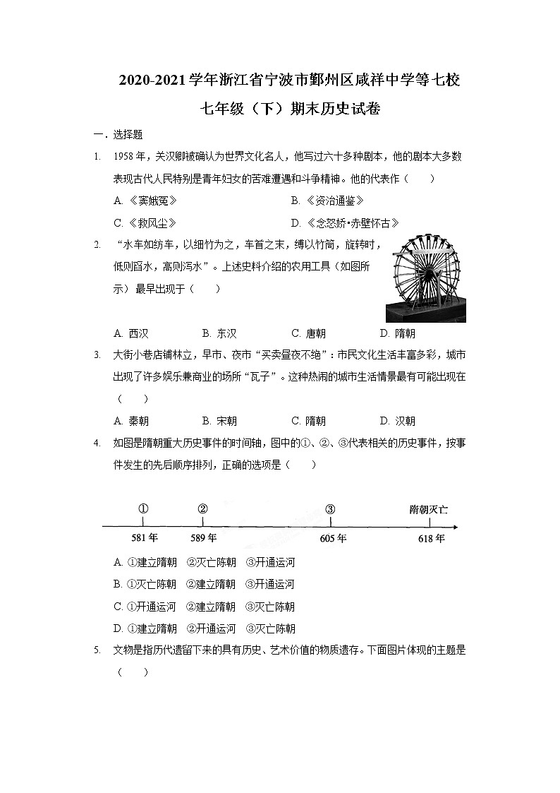 2020-2021学年浙江省宁波市鄞州区咸祥中学等七校七年级（下）期末历史试卷（含解析）01