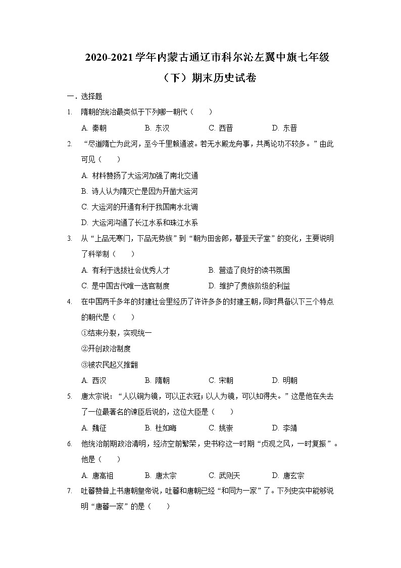 2020-2021学年内蒙古通辽市科尔沁左翼中旗七年级（下）期末历史试卷（含解析）第1页