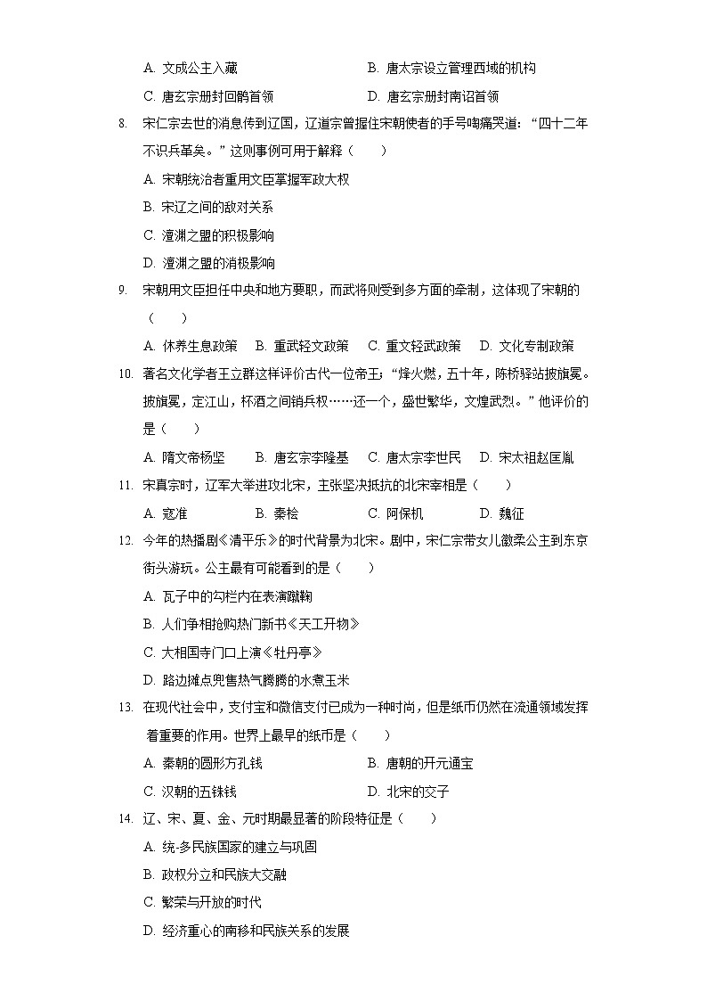 2020-2021学年内蒙古通辽市科尔沁左翼中旗七年级（下）期末历史试卷（含解析）第2页