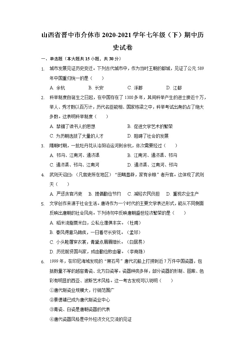 山西省晋中市介休市2020-2021学年七年级（下）期中历史试卷（含解析）第1页